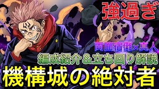 【強過ぎ】両面宿儺×真人で機構城の絶対者攻略！【パズドラ】