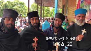 በማለዳ መያ ' ዝ ፣ ቅፅ 1 ፣ ክፍል- 22 የክፉ መንፈሶች ድርጊት