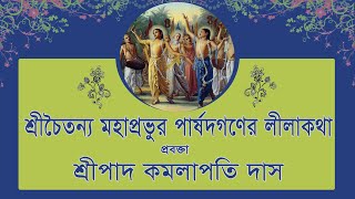 শ্রীচৈতন্য মহাপ্রভু ও তাঁর পার্ষদগণের লীলাকথা  (৩১তম দিন),প্রবক্তা  - শ্রীপাদ কমলাপতি দাস ব্রহ্মচারী