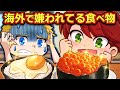 海外で嫌われている日本の食べ物6選【アニメ】【マンガ】