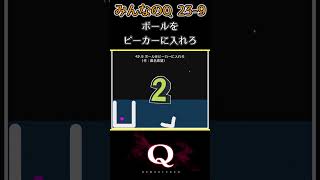 みんなのQ 23_Q9　一筆書きで『157/300問』クリア【Q Remastered】#Shorts