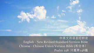 Psalm 148 诗篇第148篇