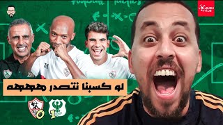 الزمالك يخسر من المصري بهدف محمد الشامى .. بسبب البيلد أبين بتاعت شيكا