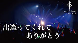 Lugz\u0026Jera (ラグズ・アンド・ジェラ) / 「出逢ってくれてありがとう 」 from LIVE DVD \