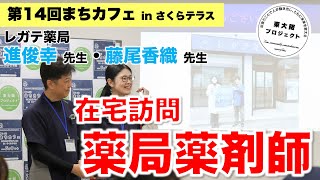 【在宅訪問の薬局薬剤師】薬剤師の手厚いケアで心も体も健やかに レガテ薬局 第14回まちカフェ 東大阪プロジェクト in さくらテラス