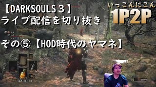 【DARKSOULS３】ライブ配信を切り抜きその⑤【HOD時代のヤマネ】