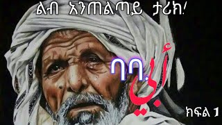 ለባባ መዳን ሰበብ ስለሆናችሁ አመሰግናለሁ የቀልብ ዶክተሮች! ሩመይሳ (ከቤቴል) ክፍል 1