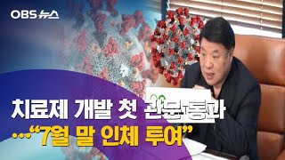 셀트리온, 코로나19 치료제 개발 첫 관문 통과…\