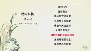 『崑曲唱片總匯』008 009『財源輻輳』吳永桐1903年灌錄Pathé唱片