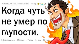 Когда чуть не умер по глупости