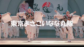 東京よさこいなな丸隊/原宿表参道元気祭スーパーよさこい2024/代々木公園ステージ8/24東京よさこいなな丸隊