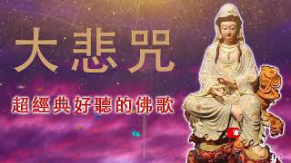 佛教冥想音乐 - 来自佛的音乐《大悲咒》超經典好聽的佛歌🙏佛教音乐 - 觀世音菩薩祈禱文 - 最受欢迎的佛教歌曲🙏平安吉祥 选择性佛教音乐 来自内心的佛教音乐 纯正的佛教歌曲🙏佛教歌曲