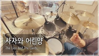 [드럼/Drum] 사자와 어린양(Inst) The Lion And The Lamb | E.key