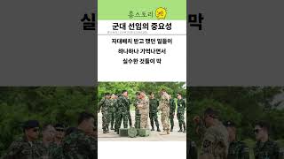 군대 선임의 중요성