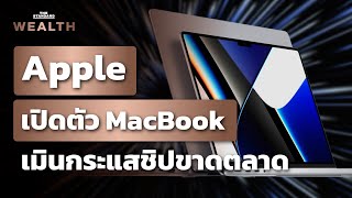 Apple เปิดตัว MacBook เมินกระแสชิปขาดตลาด