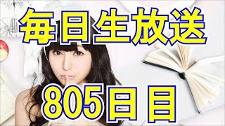 柊木りお【毎日生放送805日目】