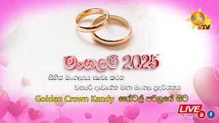 LIVE 🔴 හිරු TV මංගලම් 2025 | වසරේ දැවැන්තම විවාහ මංගල ප්‍රදර්ශනය