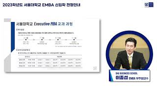 2023학년도 서울대학교 EMBA 신입생 모집 안내