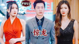 [Multi SUB]《惊龙》（全集）美女没想到她闪婚的穷小伙老公，真实身份竟然如此恐怖？！都市 #逆袭 #MiniDrama #精彩大陆短剧