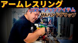 アームレスリングパワーアップアイテム！MAハンドグリップ 鉄腕明石