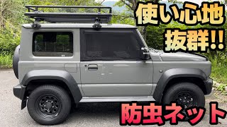 【ジムニー/シエラ】車好きがオススメする防虫ネット！！キャンプや車中泊に大活躍間違いなし！！