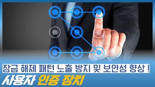 잠금 해제 패턴의 노출을 방지하고 보안성을 향상시키는 사용자 인증 장치 (잠금패턴, 잠금패턴 해제)