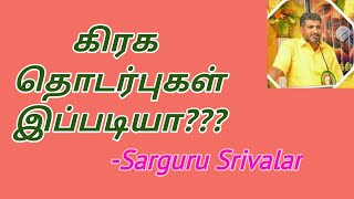 பாரம்பரிய ஜோதிடத்தில் கிரகத்தொடர்புகள் சற்குரு ஸ்ரீவளர், kp astrology in tamil,