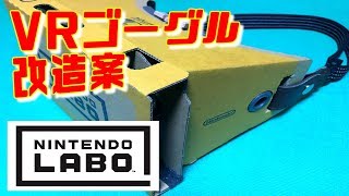 【VRキット】自由にカスタム！VRゴーグルを改造してみた！【#ニンテンドーラボ】