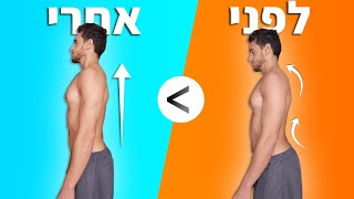 תרגילים לשיפור היציבה 8 דקות ביום (\