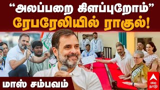 Rahul Nomination from Raebareli | ’’அலப்பறை கிளப்புறோம்’’ரேபரேலியில் ராகுல்! | Elections 2024