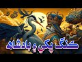 kang pakhi ain badshaah sindhi kahani stories kahaniyan story by abdulaziz