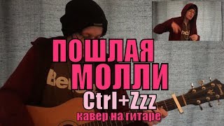 ПОШЛАЯ МОЛЛИ - CTRL+Zzz cover by Костя Одуванчик