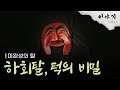 하회탈, 턱의 비밀[Hahoe mask, the secret of the missing jaw](ENG SUB) | KOREA