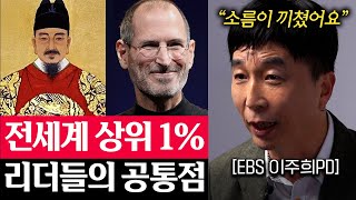 '1000년'동안 단 한번도 바뀌지 않은 '3가지' 성공법칙 (EBS 이주희PD)