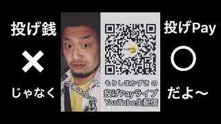 【PayPay】投げＰＡＹライブ2020・4・5　24時【森島和樹】