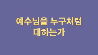 [열두광주리명성교회] 2025.2.23 주일예배 : 예수님을 누구처럼 대하는가(행 10:24-35) _ 김활 목사