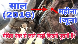 चेसिस नंबर से जाने गाड़ी कितनी पुरानी हैं? | Chassis Number will tell you the Vehicles Age |