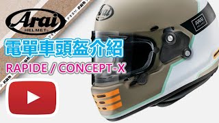 【鐵騎熱】電單車頭盔介紹，Arai Rapide / Concept-X