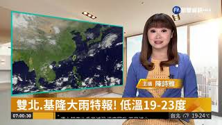 雙北.基隆大雨特報! 低溫19-23度| 華視新聞 20181018