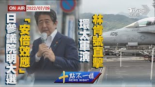 【0709 十點不一樣LIVE】日參議院明大選\