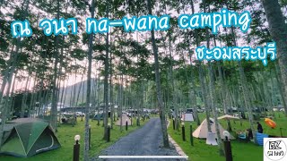 ณ วนา na-wana campingชะอมสระบุรีกับครั้งแรกของเราชอบมากบรรยากาศดีวิวอย่างสวยเอาใจไปเลย25/10/24