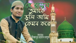 হাজারো ব্যথা বেদনার পরে | Cover Song | Mizanoor Rahman Masum | Nowshad Mahfuz | Hazaro betha bedonar