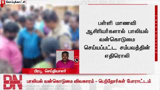 #BREAKING || பாலியல் வன்கொடுமை விவகாரம் - பெற்றோர்கள் போராட்டம்..! | DMKFAILS | PROTEST | NEWSJ