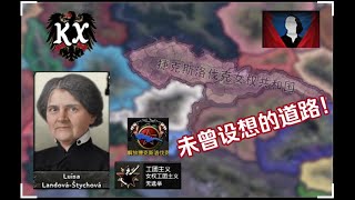 【钢铁雄心4】KX波希米亚女团！脚踩奥匈、拳打德二，谁说女子不如男？