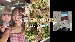 【曼谷六日五夜之旅ep 1】2023再一次去泰國旅行🇹🇭～這次跟家人去 | 去了新開的火車夜市 | 吃了出名的火山排骨、香蕉班戟 | 學做當地人坐篤篤 | 3OCT2023