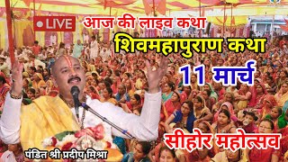 लाइव 10 मार्च शिव महापुराण पंडित श्री प्रदीप मिश्रा जी#pradeepmishraji #shivmahapuran