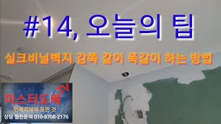 #14, 오늘의 팁 실크비닐벽지 폭갈이하는 방법(도배, 인테리어, 벽지 폭갈이)