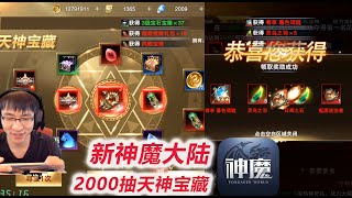 【新神魔大陆完结】D4-2 花光2000抽宝藏，坑啊！拿第四天榜一