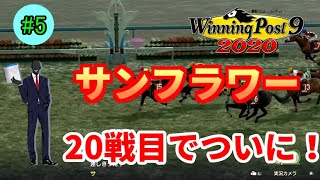 【ウイニングポスト9 2020】デレマスPによるウイポ奮闘日記 Part.5