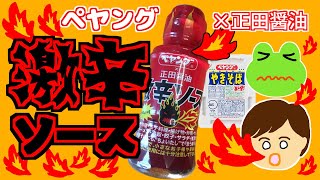 【激辛ソース】ペヤング×正田醤油【ペヤングやきそばにかけてみた】激辛なのか本当か